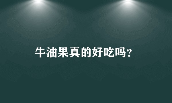 牛油果真的好吃吗?