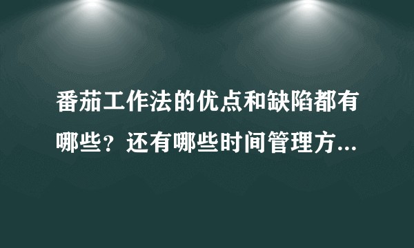 番茄工作法的优点和缺陷都有哪些？还有哪些时间管理方法值得推荐？