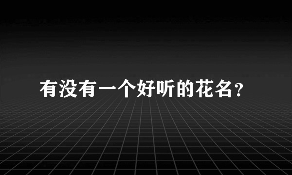 有没有一个好听的花名？