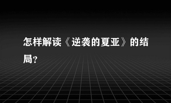怎样解读《逆袭的夏亚》的结局?