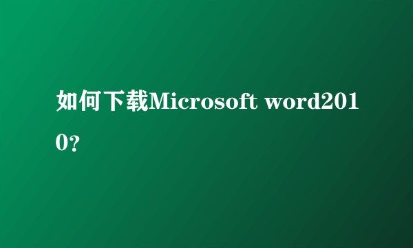 如何下载Microsoft word2010？