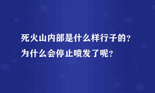 死火山内部是什么样行子的？为什么会停止喷发了呢？