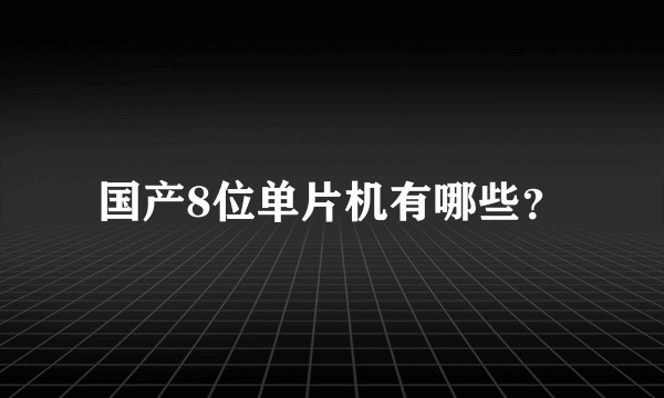 国产8位单片机有哪些?