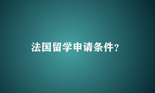 法国留学申请条件？
