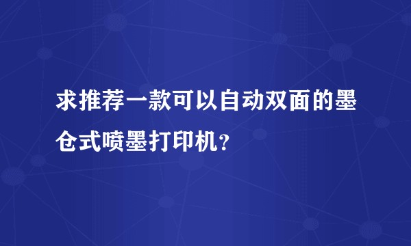 求推荐一款可以自动双面的墨仓式喷墨打印机？