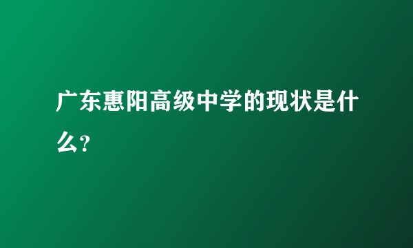 广东惠阳高级中学的现状是什么？