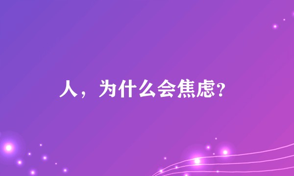 人，为什么会焦虑？