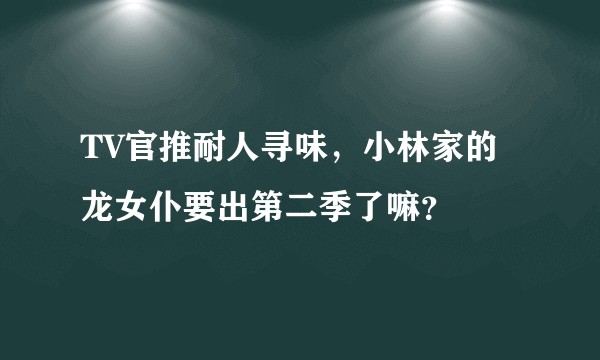 TV官推耐人寻味,小林家的龙女仆要出第二季了嘛?