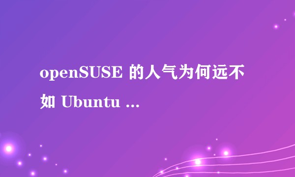 openSUSE 的人气为何远不如 Ubuntu 和 Fedora ？