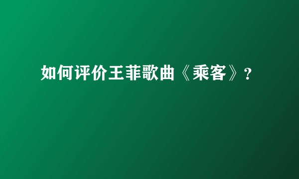 如何评价王菲歌曲《乘客》？