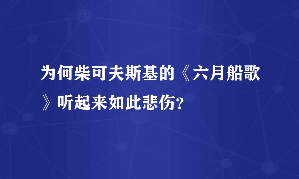 为何柴可夫斯基的《六月船歌》听起来如此悲伤？