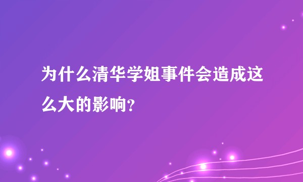 为什么清华学姐事件会造成这么大的影响？