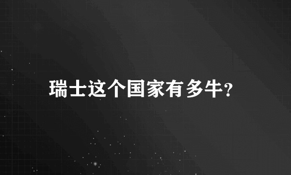 瑞士这个国家有多牛？