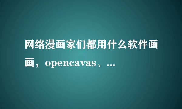 网络漫画家们都用什么软件画画,opencavas、sai还是?
