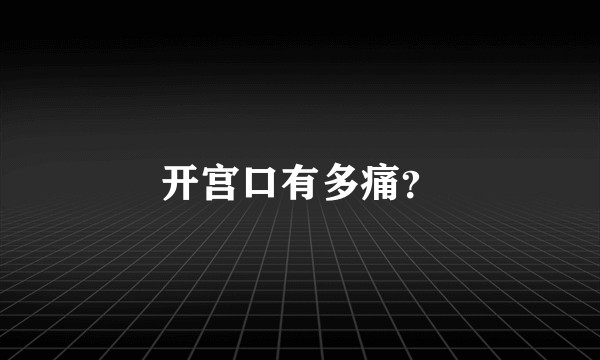 开宫口有多痛?