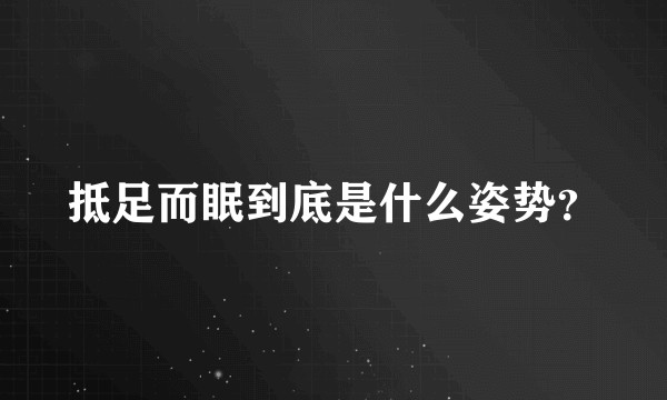 抵足而眠到底是什么姿势？