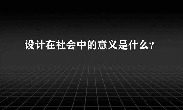 设计在社会中的意义是什么?