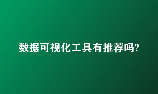数据可视化工具有推荐吗?