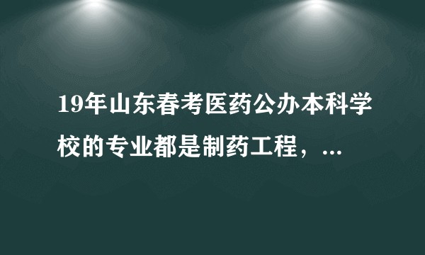19年山东春考医药公办本科学校的专业都是制药工程,我是一个化学不好的文科生数学也不太好能学会吗?