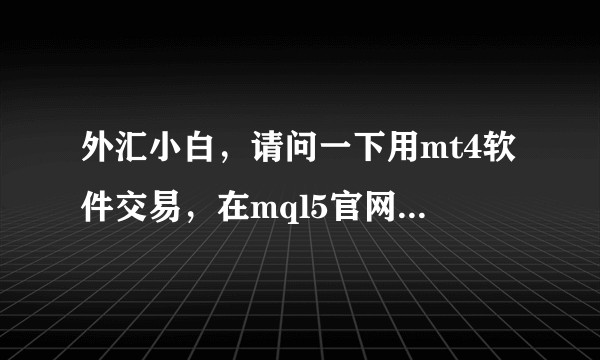 外汇小白，请问一下用mt4软件交易，在mql5官网上下载的免费EA是不是不能在国内直接使用？