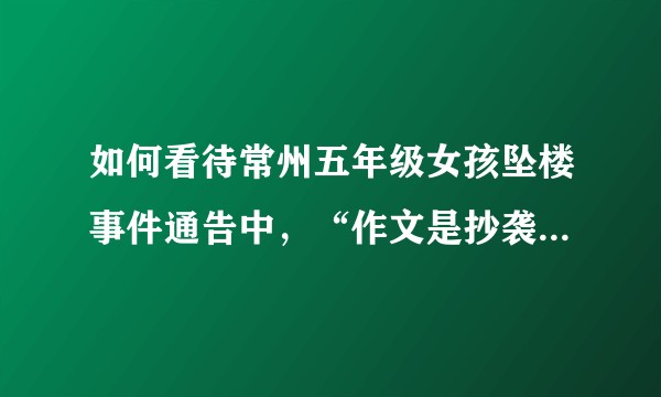 如何看待常州五年级女孩坠楼事件通告中，“作文是抄袭，修改符号是学生所画”这一说法？
