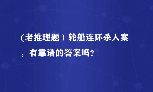 (老推理题）轮船连环杀人案，有靠谱的答案吗？