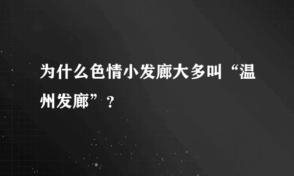为什么色情小发廊大多叫“温州发廊”？