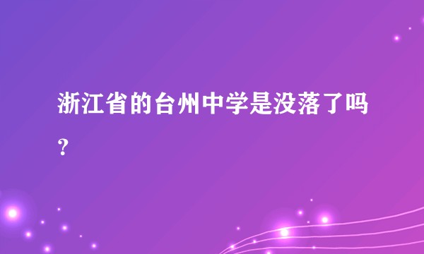 浙江省的台州中学是没落了吗？