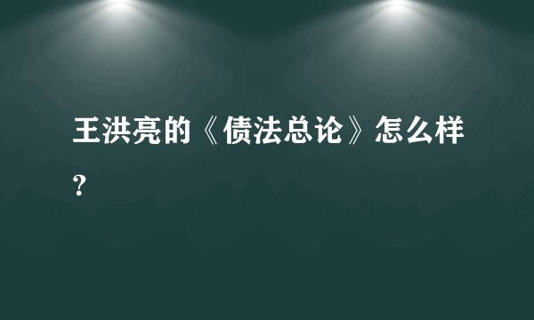 王洪亮的《债法总论》怎么样？