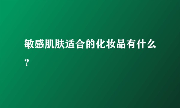 敏感肌肤适合的化妆品有什么？