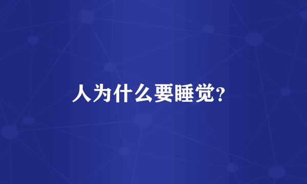 人为什么要睡觉？