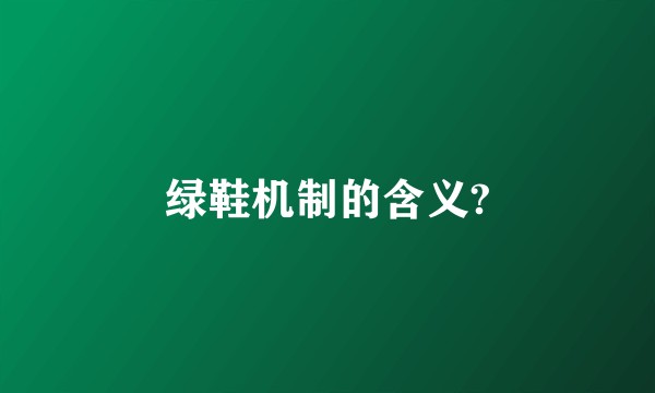 绿鞋机制的含义?