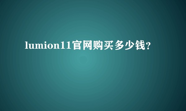 lumion11官网购买多少钱？