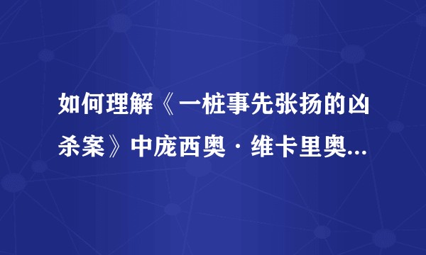 如何理解《一桩事先张扬的凶杀案》中庞西奥·维卡里奥在婚礼上的那一幕？
