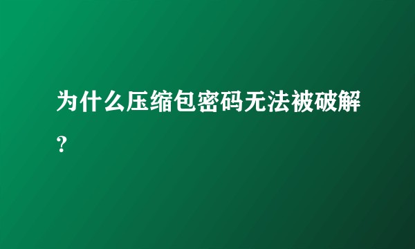 为什么压缩包密码无法被破解?
