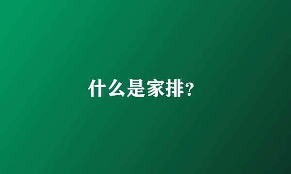 什么是家排?