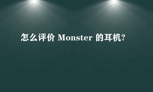 怎么评价 Monster 的耳机?