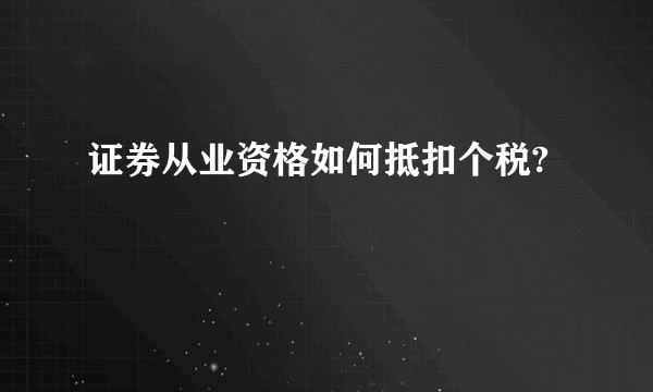 证券从业资格如何抵扣个税?