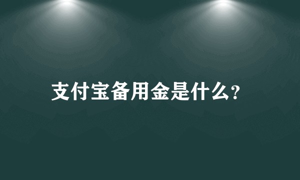 支付宝备用金是什么？